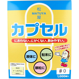 松屋カプセル 食品用 コーンカプセル 植物性 0号 1000個入