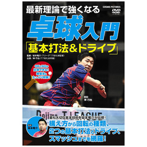最新理論で強くなる 卓球入門 「基本打法&ドライブ」