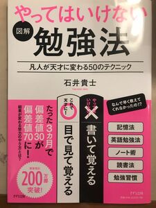 やってはいけない勉強法 石井貴士