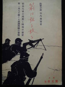 戦時資料★「箭は弦を放る」昭和６年　著 陸軍少将 竹内榮喜　明治大帝の鴻業と時局の展望　賢文館