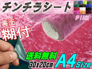 チンチラ (A4) ピンク 30×20cm裏面糊付きシート クラッシュベルベット生地ベロア椅子モケット張替トラック内装デコトラ家具DIY補修 0