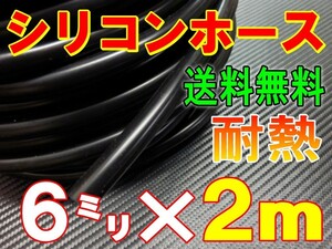 ★シリコン 6mm 黒 ２ｍ 耐熱シリコンホース 汎用バキューム ラジエーターホース ブースト切売チューブ 内径6ミリ 6φ 6パイ 0