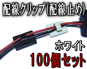 クリップ (白) 100個1セット ホワイト 3M 両面テープ付き 取り付け 配線留め 配線止め 配線クランプ 配線チューブ チューブホルダー 整理 0