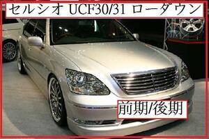 30ローダウン セルシオ エアサスキット UCF30 UCF31 30系 前期 後期 対応 純正エアサス車 適合 車高調整 ロワリング ロアリング 0