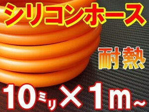 シリコン 10mm 柿 耐熱シリコンホース 汎用バキューム ラジエーターホース 内径10ミリ 10φ 10パイ オレンジ 2