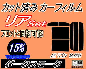  free shipping rear (s) 23 series AZ Wagon MJ23S (15%) cut car film dark smoked smoked MJ23S Mazda 