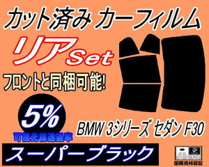 リア (b) BMW 3シリーズ セダン F30 (5%) カット済みカーフィルム スーパーブラック 3A20 3B20 3D20 3F30 F30 4ドア用