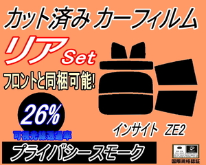 送料無料 リア (s) インサイト ZE2 (26%) カット済みカーフィルム プライバシースモーク スモーク ホンダ