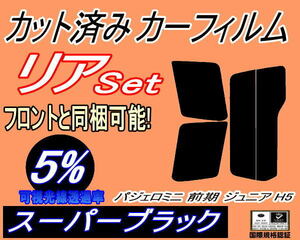 送料無料 リア (s) パジェロミニ 前期 ジュニア H5 (5%) カット済みカーフィルム スーパーブラック スモーク H51A H56A H57A ミツビシ