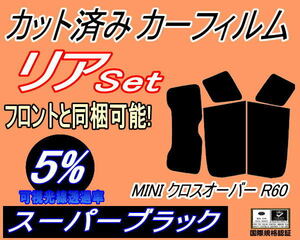 送料無料 リア (s) MINI クロスオーバー R60 (5%) カット済みカーフィルム スーパーブラック ZA16 ZC16 R60系 カントリーマン ミニクーパー