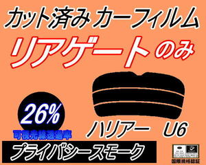 リアウィンド１面のみ (s) ハリアー U6 (26%) カット済みカーフィルム プライバシースモーク スモーク 60系 ZSU60W ZSU65W AVU65W トヨタ