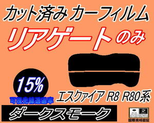 リアウィンド１面のみ (s) エスクァイア R8 80系 (15%) カット済みカーフィルム ダークスモーク スモーク ZRR80 ZRR85 ZWR80 トヨタ