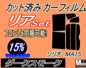 送料無料 リア (b) ソリオ MA15 (15%) カット済みカーフィルム ダークスモーク スモーク ソリオバンディット MA15S スズキ