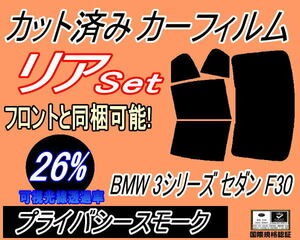  rear (b) BMW 3 series sedan F30 (26%) cut car film privacy smoked 3A20 3B20 3D20 3F30 F30 4-door for 