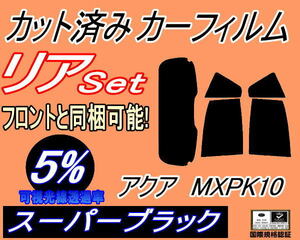 送料無料 リア (s) アクア MXPK10 (5%) カット済みカーフィルム スーパーブラック スモーク PK10系 MXPK11 MXPK15 MXPK16 トヨタ AQUA