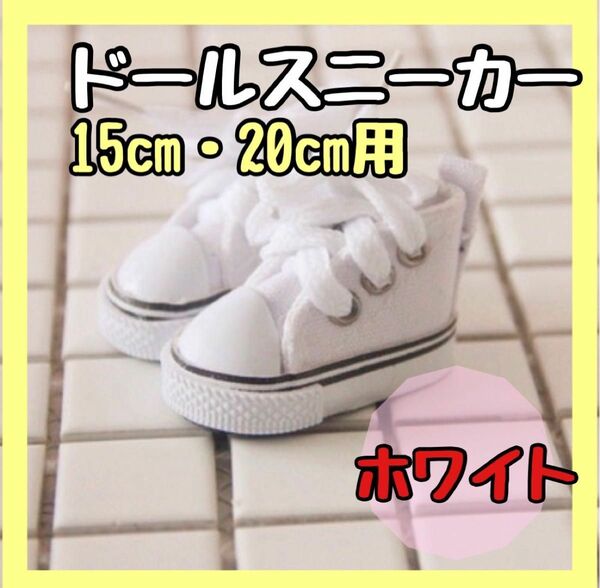 【ホワイト】kpop ぬいぐるみ 靴ドール用 15cm 20cm スニーカー 白