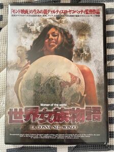 世界女族物語 DVD 未開封品