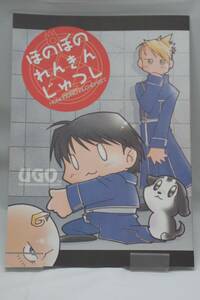 [同人誌]UGO(いちば仔牛)ほのおのれんきんじゅつし　318