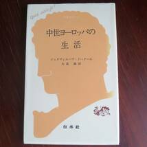 中世ヨーロッパの生活 ／ ジュヌヴィエーヴ・ドークール 　[文庫クセジュ] _画像1