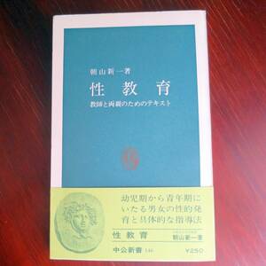 性教育　教師と両親のためのテキスト ／ 朝山新一 　[中公新書]