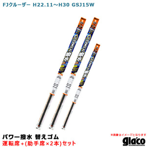 ソフト99 ガラコワイパー パワー撥水 替えゴム 車種別セット FJクルーザー H22.11～H30 GSJ15W 運転席+助手席+助手席