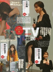 ;;切り抜き ゆきぽよ 土屋太鳳 石原さとみ 青山テルマ 生見愛瑠 堀田茜 優希美青 三谷紬 田中みな実 野村彩也子