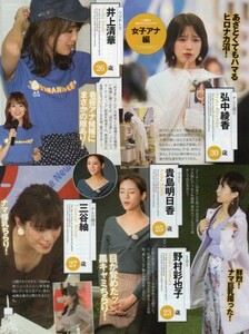 ;;切り抜き 弘中綾香 井上清華 貴島明日香 野村彩也子 三谷紬 深田恭子 北川景子 有村架純 中村アン 上白石萌音