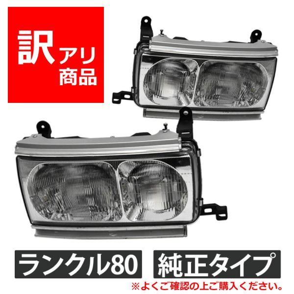 2023年最新】ヤフオク! -ランクル80 ヘッドライト 純正の中古品・新品