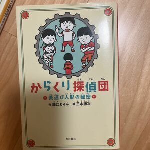 からくり探偵団　茶運び人形の秘密 藤江じゅん／作　三木謙次／絵