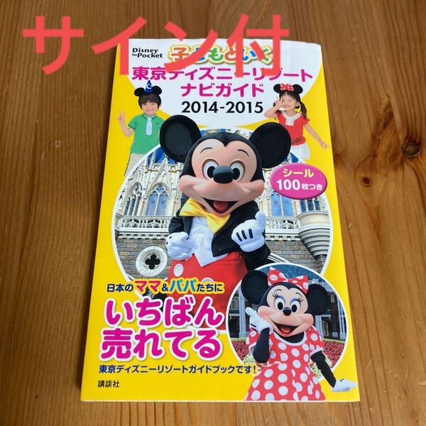 サイン付　子どもといく東京ディズニーリゾートナビガイド (２０１４‐２０１５) Ｄｉｓｎｅｙ ｉｎ Ｐｏｃｋｅｔ　