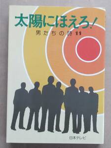 [ tv novel Taiyou ni Hoero!11 man ... poetry ] Japan tv 1981 year 