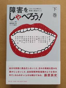 『障害をしゃべろう！「コトノネ」が考えた、障害と福祉のこと 下』青土社 2021年