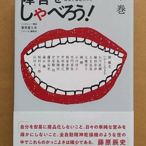 『障害をしゃべろう！「コトノネ」が考えた、障害と福祉のこと 下』青土社 2021年の画像1