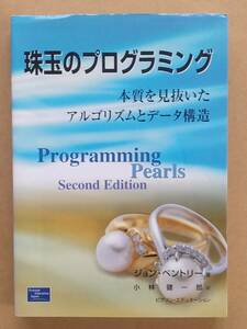 ジョン・ベントリー『珠玉のプログラミング』ピアソン・エデュケーション 2000年
