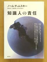 【ページ破れあり】ノーム・チョムスキー『知識人の責任』青弓社 2006年_画像1