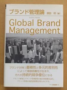 原田将『ブランド管理論』白桃書房 2010年