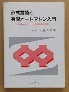 小倉和久『形式言語と有限オートマトン入門 例題を中心とした情報の離散数学』コロナ社 1996年