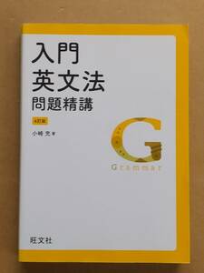 小崎充『入門英文法問題精講 4訂版』旺文社 2019年