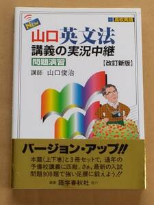 山口俊治『NEW 山口英文法問題の実況中継 問題集 [改訂新版]』語学春秋社 1998年 