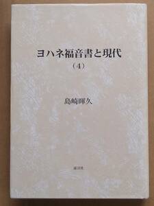 島崎暉久『ヨハネ福音書と現代（4）』証言社 2021年