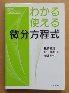 松葉育雄 丘維礼 増井裕也『わかる・使える微分方程式』共立出版 2008年