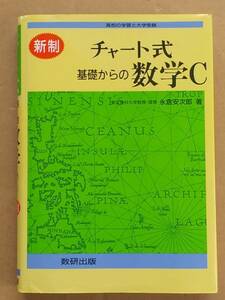 永倉安次郎『新制チャート式 基礎からの数学C』数研出版 1996年