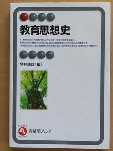 今井康雄『教育思想史』有斐閣アルマ 2009年