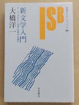 大橋洋一『新文学入門 T・イーグルトン「文学とは何か」を読む』岩波セミナーブックス 1995年_画像1