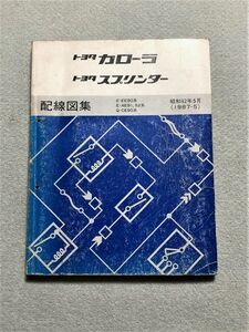 ★★★カローラ/スプリンター/レビン/トレノ　90　EE90/AE91/AE92/CE90　サービスマニュアル　配線図集　87.05★★★