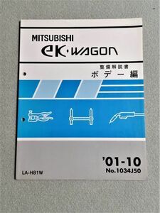 ★★★ekワゴン　H81W　整備解説書　ボデー編　01.10★★★