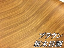 【Ｎ－ＳＴＹＬＥ】木目調ラッピングシート124ｃｍ×50ｃｍ柾杢目茶木目　耐熱耐水　曲面対応　カッティングシート_画像2