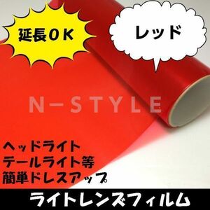 ヘッドライトレンズフィルム【レッド】30ｃｍ×50ｃｍ　ヘッドライト、テールライト　フォグランプ　バイク原付　赤