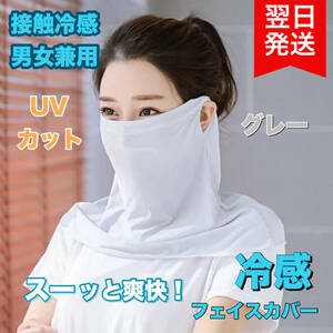 フェイスカバー 耳掛け uv 接触冷感 UVカット 男女兼用 グレー