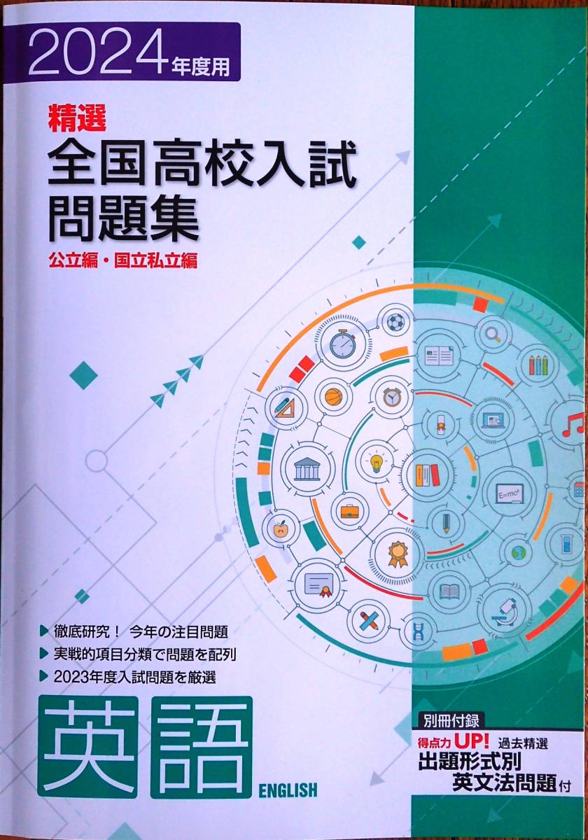 2023年最新】ヤフオク! -高校入試問題集 英語(高校受験)の中古品・新品